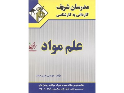 علم مواد کاردانی به کارشناسی حسن حامد انتشارات مدرسان شریف